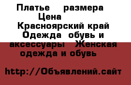 Платье 44 размера › Цена ­ 700 - Красноярский край Одежда, обувь и аксессуары » Женская одежда и обувь   